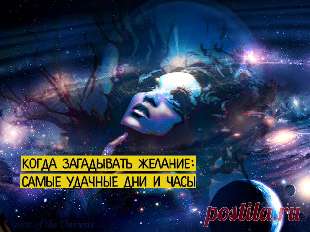 Когда загадывать желание: самые удачные дни и часы