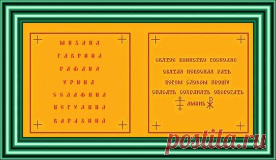 " ОБЕРЕЖНАЯ ТАБЛИЦА АРХАНГЕЛОВ " | Познавательный сайт ,,1000 мелочей"
ОДИН ИЗ СИЛЬНЫХ ТАЛИСМАНОВ ,КОТОРЫЙ ЗАЩИЩАЕТ ОТ ВСЕВОЗМОЖНЫХ БЕД, НАПАСТЕЙ, ВРАГОВ И ДАЖЕВРАЖДУЮЩИХ МАСТЕРОВ.