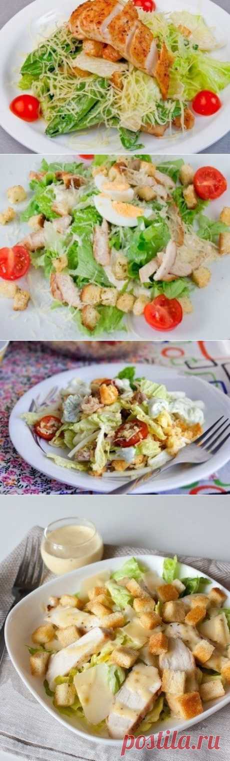 5 рецептов салата Цезарь с курицей варианты заправки для салата - Простые рецепты Овкусе.ру