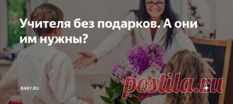 Учителя без подарков. А они им нужны? Больной вопрос в любом родительском чате – это презенты для педагогов. По старинной привычке делать приятное вышестоящим, чтобы не дай бог не попасть в немилость, кто-то обязательно заводит эту тему. Мне, например, не понять, почему каждый не подарит от себя что-то тому педагогу, которому благодарен. Но нет. Надо завести общий балаган, и там непременно поссориться.