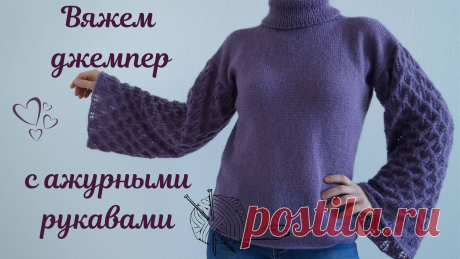 ВЯЖЕМ СПИЦАМИ ДЖЕМПЕР С АЖУРНЫМИ РУКАВАМИ