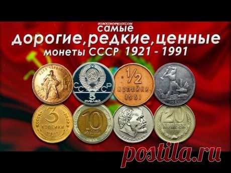 САМЫЕ ДОРОГИЕ, РЕДКИЕ И ЦЕННЫЕ МОНЕТЫ СССР 1921-1991!