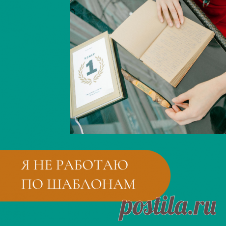 Я не работаю по шаблонам Часто мои клиенты просят меня: «Татьяна, скинь шаблончик договора, у тебя наверняка есть».На такие запросы я всегда неизменно отвечаю:...