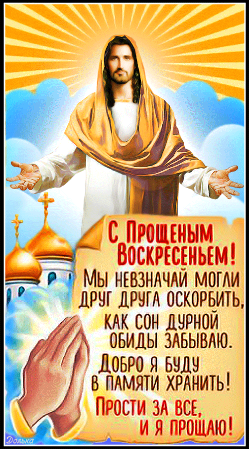 С Прощенным воскресением!
https://www.youtube.com/shorts/ahxwVdcET-w