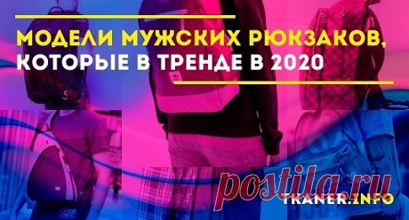 Модели для повседневного или молодёжного стиля могут быть более яркой палитры, изготавливаться из текстиля и снабжаться актуальными принтами и дополнительными элементами. К выбору аксессуаров с рисунками и надписями необходимо подходить внимательно — принты могут не соответствовать образу в целом, а значит и впечатление о нём будет не таким, как задумывалось. Особенно актуальны рюкзаки с различными надписями — как правило, это могут быть названия и логотипы известных марок.