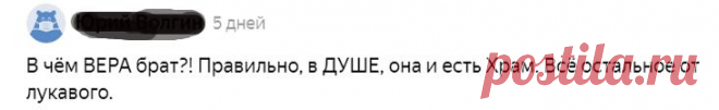Ох, уж эти предрассудки! Миф № 5: о вере в душе
Миф 5: у меня вера в душе С такой духовной практикой можно не только свою больную душу храмом провозгласить, но и себя в канонизировать в лике святых С такой духовной практикой можно не только свою больную душу храмом провозгласить, но и себя в канонизировать в лике святых Страшно это как-то, когда некая Вера постоянно в […]
Читай пост далее на сайте. Жми ⏫ссылку выше