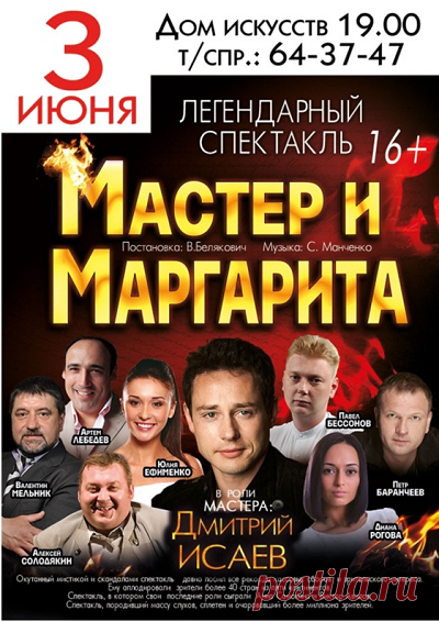 «Дом Искусств» Калининград
Спектакль «Мастер и Маргарита»
3 июня (суббота) в 19.00
http://www.randevu39.ru/kaliningrad-teatr/teatr-jestrady-doma-iskusstv-kaliningrad/