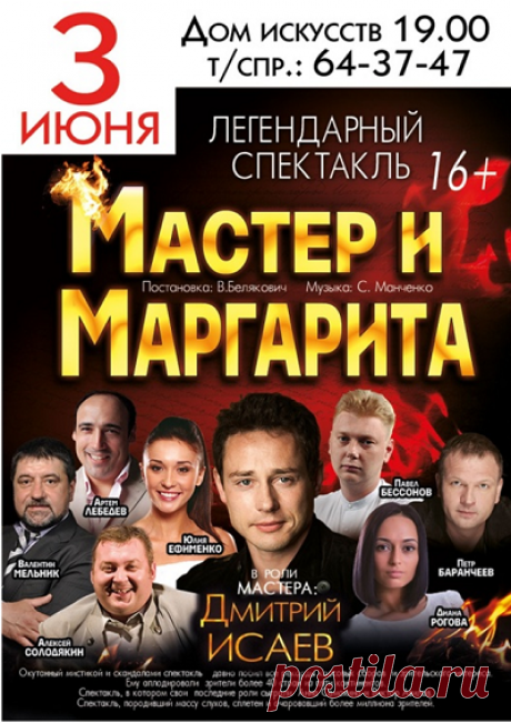 «Дом Искусств» Калининград
Спектакль «Мастер и Маргарита»
3 июня (суббота) в 19.00
https://www.randevu39.ru/kaliningrad-teatr/teatr-jestrady-doma-iskusstv-kaliningrad/