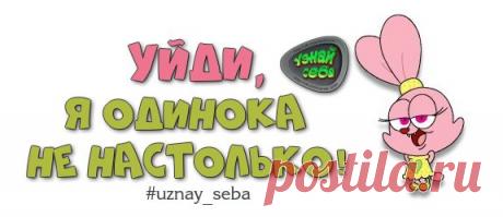 Уйди, я одинока не настолько!

#uznay_seba