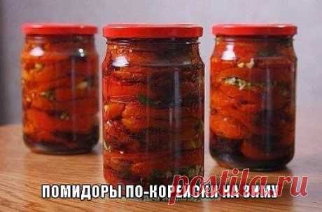 Помидоры по-корейски на зиму
