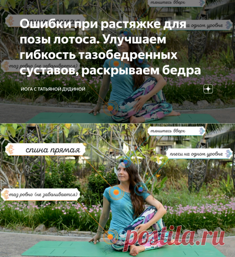 Ошибки при растяжке для позы лотоса. Улучшаем гибкость тазобедренных суставов, раскрываем бедра | Йога с Татьяной Дудиной | Яндекс Дзен
