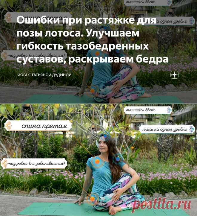 Ошибки при растяжке для позы лотоса. Улучшаем гибкость тазобедренных суставов, раскрываем бедра | Йога с Татьяной Дудиной | Яндекс Дзен