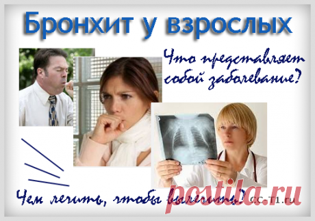 Бронхит у взрослых - лечение и симптомы. Чем лечить обструктивный (хронический и острый) бронхит у взрослого больного? Антибиотики, массаж и другие лекарства