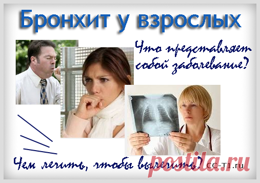 Бронхит у взрослых - лечение и симптомы. Чем лечить обструктивный (хронический и острый) бронхит у взрослого больного? Антибиотики, массаж и другие лекарства
