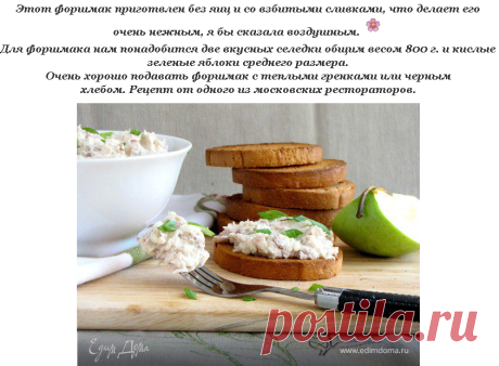 Форшмак (рецепт от московского ресторатора) - отличная закуска, честное слово!