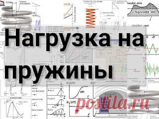 Нагрузка на пружины: типы, виды, особенности применения, воздействия нагрузки на пружины https://przhnsgc.blogspot.com/2022/04/nagruzka-na-pruzhini.html