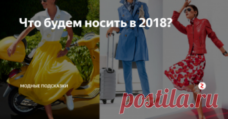 Что будем носить в 2018? 5 трендов этой весны и лета, которые стоит взять на вооружение:)
Тренд №1
ИТАЛЬЯНСКОЕ КИНО
В тренде женственные образы, словно сошедшие с экранных героинь Антониони и Феллини.  Интригуют, обольщают, но при этом ни грамма вульгарности. Итальянский неореализм 2018 - это белоснежное платье-футляр с броским цветочным принтом, юбка-карандаш из хлопка с рисунком виши и пуловер в сине-белую полоску. В ка