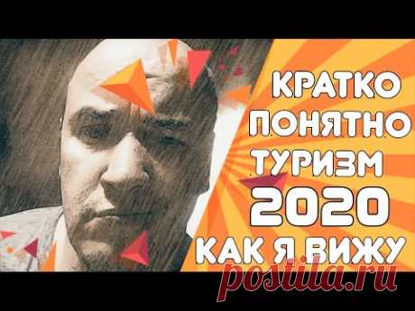 Моё представление о туризме в целом (Сезон лето 2020)... - YouTube