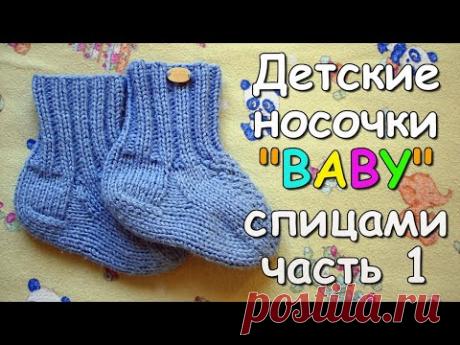 Детские носочки &quot;BABY&quot; спицами часть 1- Children's socks &quot;BABY&quot; knitting #1