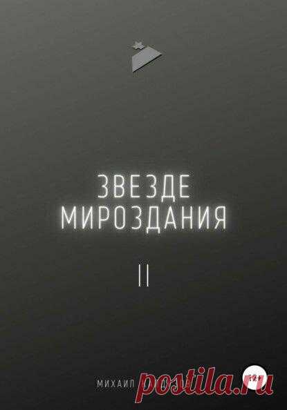 Вас не будут носить на руках, покуда эта эмоция – это не раскрытая тема желаний вас попросту уничтожит.
Из книги «Звезде мироздания 2». Доступно на ЛитРес Редактировать галереюДобавьте описание Редактировать галереюДобавьте описание Блазнивый может быть как и человек… …так и ваш образ мыслей, взгляд на жизнь. Вас не будут носить на руках, покуда эта эмоция – это не раскрытая тема желаний вас...
Читай пост далее на сайте. Жми ⏫ссылку выше