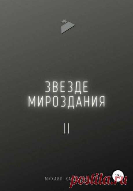 Вас не будут носить на руках, покуда эта эмоция – это не раскрытая тема желаний вас попросту уничтожит.
Из книги «Звезде мироздания 2». Доступно на ЛитРес Редактировать галереюДобавьте описание Редактировать галереюДобавьте описание Блазнивый может быть как и человек… …так и ваш образ мыслей, взгляд на жизнь. Вас не будут носить на руках, покуда эта эмоция – это не раскрытая тема желаний вас...
Читай пост далее на сайте. Жми ⏫ссылку выше