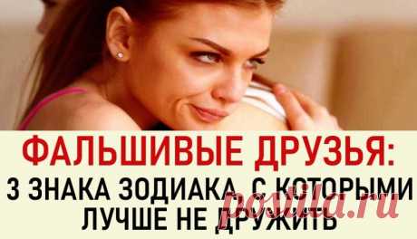 Фальшивые: 3 знака зодиака, которые не умеют дружить по-настоящему Почему одни люди спешат вам на помощь при надобности, а другие всегда мило улыбаются, но когда нужны, внезапно пропадают? Эти «настоящие» друзья могут не только не откликаться на ваши просьбы, но и даже подставить вас.