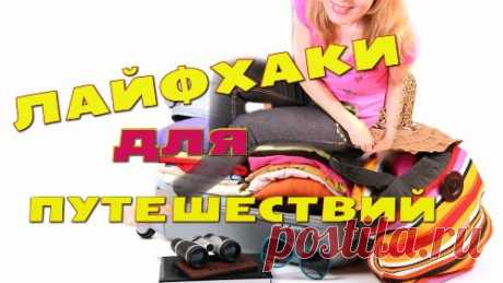 Лайфхаки для путешественника – полезные советы
