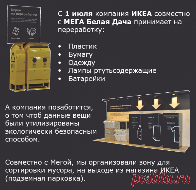 Для тебя. Для нас. Для планеты  #ИКЕА_Белая_Дача #отработанные #ртутные_лампы #батарейки #переработка 
#бытовые_батарейки #батарейки