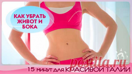 Как убрать ЖИВОТ и БОКА в домашних условиях за КОРОТКИЙ СРОК?