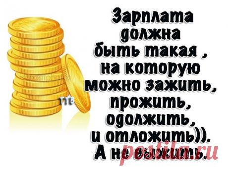 Правда жизни...