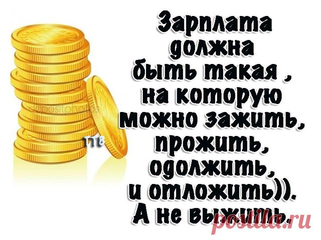 Правда жизни...