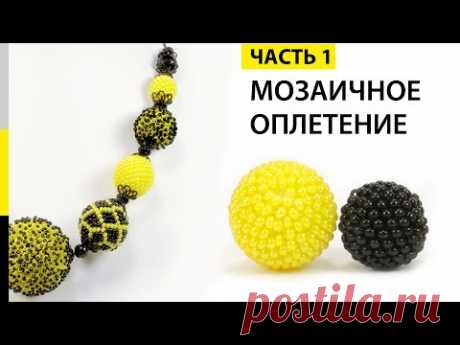 Бисероплетение для на начинающих, Мастер Классы и Схемы - блог Натальи Кузьмы: Оплетение бусины Часть-1. (Колье &quot;Подсолнух&quot;)