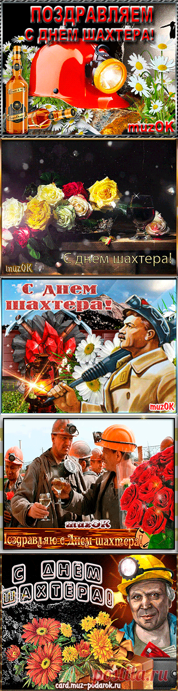 Музыкальные поздравления с Днем шахтера * МУЗыкальный подарОК