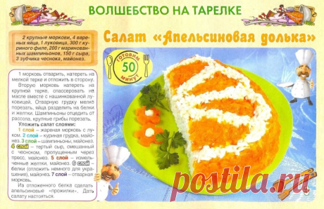 Салат &quot;Апельсиновая долька&quot;