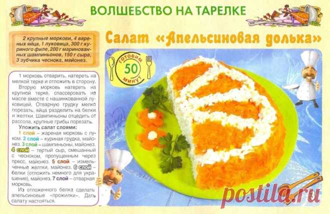 Салат "Апельсиновая долька"