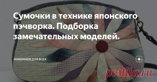 Сумочки в технике японского пэчворка. Подборка замечательных моделей. Добрый день!  Сегодня у меня подборка великолепных работ в стиле японского пэчворка.  Японский пэчворк – разновидность лоскутного шитья, получившая развитие в стране восходящего Солнца в давние времена. Отличие его от обычного пэчворка, распространенного в России и европейских странах, в том, что мастера тщательно подбирают орнаменты, цветовую гамму, уделяют внимание структуре ткани, используют аппликаци...