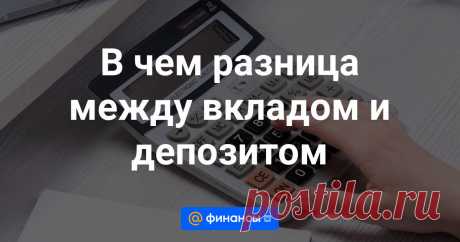 В чем разница между вкладом и депозитом Среди россиян повысился интерес к банковским вкладам: люди пытаются сберечь свои накопления от инфляции. Сейчас, когда Банк России уже повысил до 15% уровень ключевой ставки (а возможно, повысит и выше), положить деньги на вклад или счет можно под...