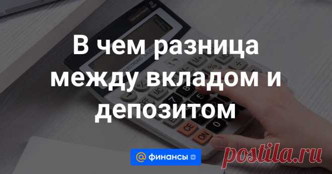 В чем разница между вкладом и депозитом Среди россиян повысился интерес к банковским вкладам: люди пытаются сберечь свои накопления от инфляции. Сейчас, когда Банк России уже повысил до 15% уровень ключевой ставки (а возможно, повысит и выше), положить деньги на вклад или счет можно под...