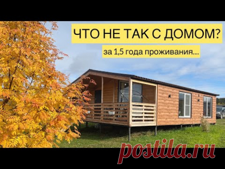 КАРКАСНЫЙ ДОМ - ЧТО С НИМ НЕ ТАК? (Реальная история эксплуатации за 1,5 года) 💥