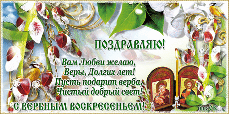 Поздравление с Вербным воскресеньем * МУЗыкальный подарОК