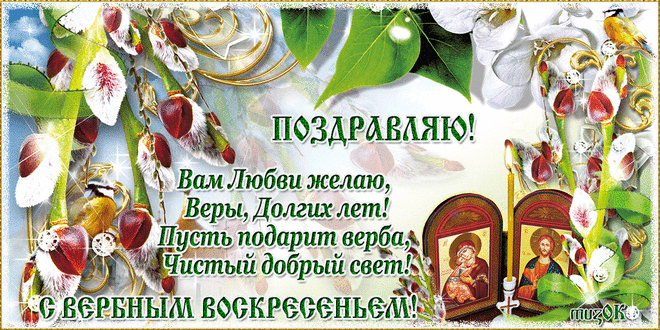 Поздравление с Вербным воскресеньем * МУЗыкальный подарОК