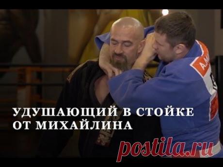 Удушающий в стойке от Михайлина