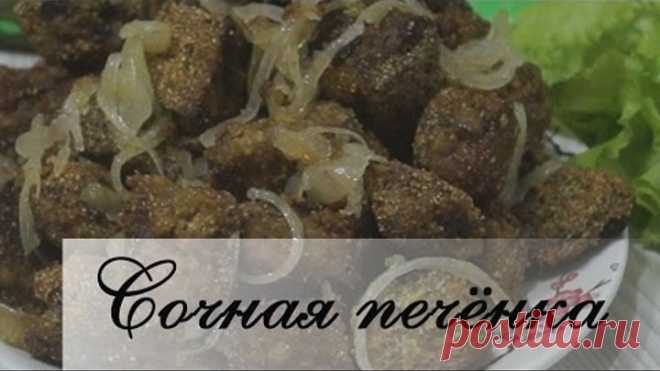 Самый вкусный рецепт печени! Печень получается мягкой, сочной, нежной!