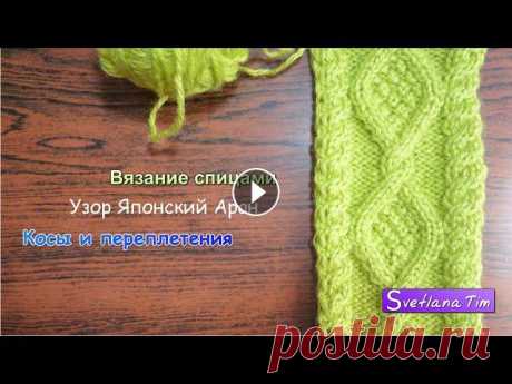 Узор АРАНЫ КОСЫ И ПЕРЕПЛЕТЕНИЯ. ВЯЗАНИЕ СПИЦАМИ № 18 Красивый Узор АРАНЫ КОСЫ И ПЕРЕПЛЕТЕНИЯ Вязание спицами. Вязание на спицах узора Араны Косы и переплетения. Как вязать спицами узор Араны. Косы (косич...