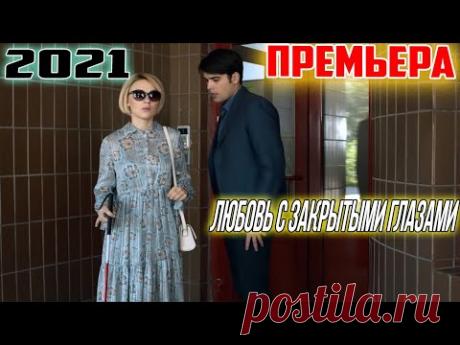 ФИЛЬМ рвет сердца! СРОЧНО СМОТРЕТЬ ВСЕМ | ЛЮБОВЬ С ЗАКРЫТЫМИ ГЛАЗАМИ | Русские фильмы hd