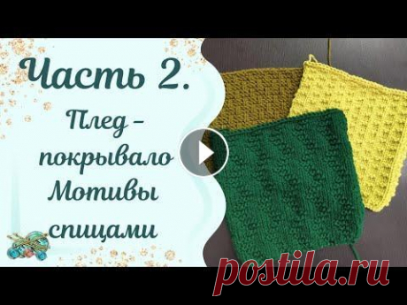 #пледспицами //мастер класс плед - покрывало спицами//мотивы. 2 часть Всем доброго времени суток мои хорошие. Вторая часть пледа выложена 1 часть тут:...