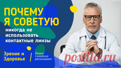 Пин содержит: Вконтакте Евгений Слогодский тренажер онлайн восстановление зрения канал зоркое зрение здоровье компьютер упражнения гимнастика тренировка разминка зарядка йога для глаз массаж вокруг глаз видео лечение коррекция исправление зрения без операции избавиться от очков линз как восстановить вернуть улучшить плохое зрение симптомы причины рекомендации близорукость катаракта глаукома астигматизм дальнозоркость амблиопия миопия косоглазие острота зрения