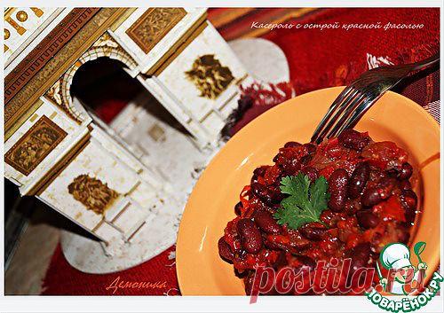 Касероль с острой красной фасолью - кулинарный рецепт