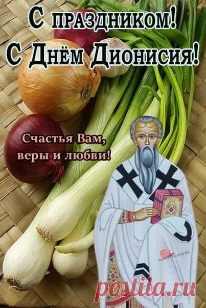 Когда приходит Денис Позимний, на Руси говорили: «Зима в дорогу собирается». А ты — соберись в тепло, уют и хорошее настроение. Пусть холода не испортят твой настрой!
Открытки на День Дениса Позимнего.