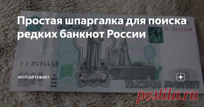 Простая шпаргалка для поиска редких банкнот России Не секрет, что некоторые купюры, которые мы используем в обращении, могут стоить гораздо больше своего номинала. Если вы любитель поискать чего-нибудь этакого, что приятно удивит, то вот вам моя маленькая и простая шпаргалка в помощь:
можно нажать для увеличения картинки
Нечастая - означает, что купюра обладает определенной степенью редкости, но больших денег она пока не стоит. А вот в будущем за